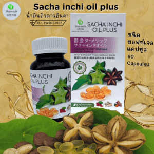 น้ำมันถั่วดาวอินคา Sacha Inchi